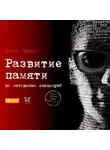 Букин Денис - Развитие памяти по методикам спецслужб