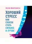 Макгонигал Келли - Хороший стресс как способ стать сильнее и лучше