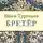 Тургенев Иван - Бретёр
