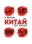 Маслов Алексей - Китай без вранья