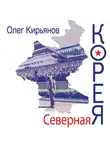 Кирьянов Олег - Северная Корея