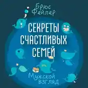 Постер книги Секреты счастливых семей. Мужской взгляд