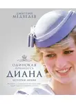 Медведев Дмитрий - Одинокая принцесса Диана. История любви