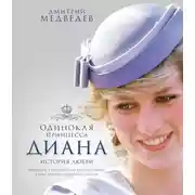 Постер книги Одинокая принцесса Диана. История любви