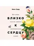 Санд Илсе - Близко к сердцу. Как жить, если вы слишком чувствительный человек