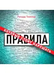 Темплар Ричард - Правила, которые стоит нарушать