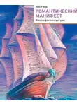 Рэнд Айн - Романтический манифест