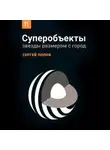Попов Сергей - Суперобъекты: Звезды размером с город