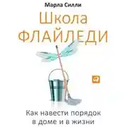 Постер книги Школа Флайледи