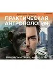 Никонов Александр - Практическая антропология. Почему мы такие, какие есть