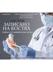 Блэк Сью - Записано на костях. Тайны, оставшиеся после нас