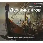 Постер книги Дух викингов. Введение в мифологию и религию Скандинавии