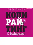 Панда Петр - Копирайтинг в Instagram
