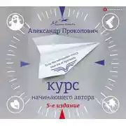 Постер книги Краткий курс начинающего автора