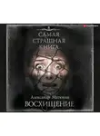 Матюхин Александр - Самая страшная книга. Восхищение