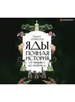 Привалов Кирилл - Яды: Полная история. От мышьяка до «Новичка»