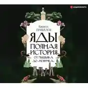 Постер книги Яды: Полная история. От мышьяка до «Новичка»