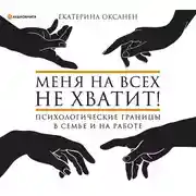 Постер книги Меня на всех не хватит! Психологические границы в семье и на работе