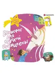 Коллектив авторов - Единорог для круглой принцессы