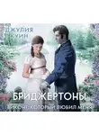 Куин Джулия - Виконт, который любил меня