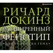 Постер книги Расширенный фенотип. Длинная рука гена