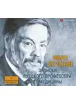 Сеченов Иван - Записки русского профессора от медицины