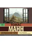 Манн Томас - Волшебная гора