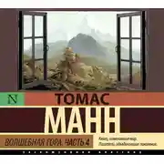 Постер книги Волшебная гора. Часть 4