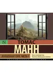 Манн Томас - Волшебная гора. Часть 1