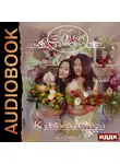 Коротаева Ольга - Букет счастья. Сезон 1