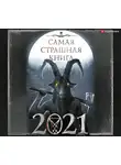 Коллектив авторов - Самая страшная книга 2021