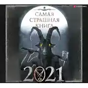 Постер книги Самая страшная книга 2021
