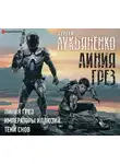 Лукьяненко Сергей - Линия грез. Императоры иллюзий. Тени снов