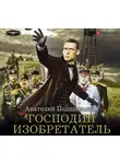 Подшивалов Анатолий - Господин изобретатель
