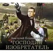 Постер книги Господин изобретатель