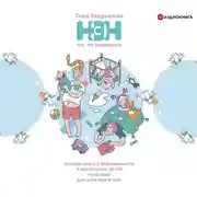 Постер книги Нет, это нормально