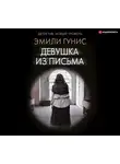 Гунис Эмили - Девушка из письма