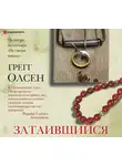 Олсен Грегг - Затаившийся