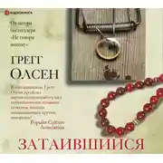 Постер книги Затаившийся