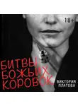 Платова Виктория - Битвы божьих коровок