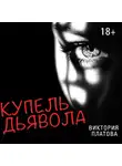 Платова Виктория - Купель дьявола