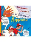 Алеников Владимир - Петров и Васечкин в Африке