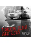 Платова Виктория - Такси для ангела