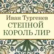 Постер книги Степной король Лир