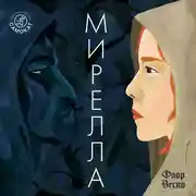 Постер книги Мирелла