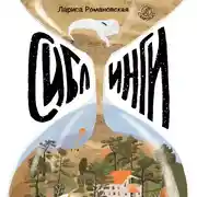 Постер книги Сиблинги