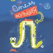 Постер книги Отель "Большая Л"