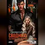 Постер книги Принцесса для сводного. Ты разбудила моих демонов