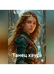 Elena Sokolskaya - танец хауса