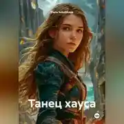 Постер книги танец хауса